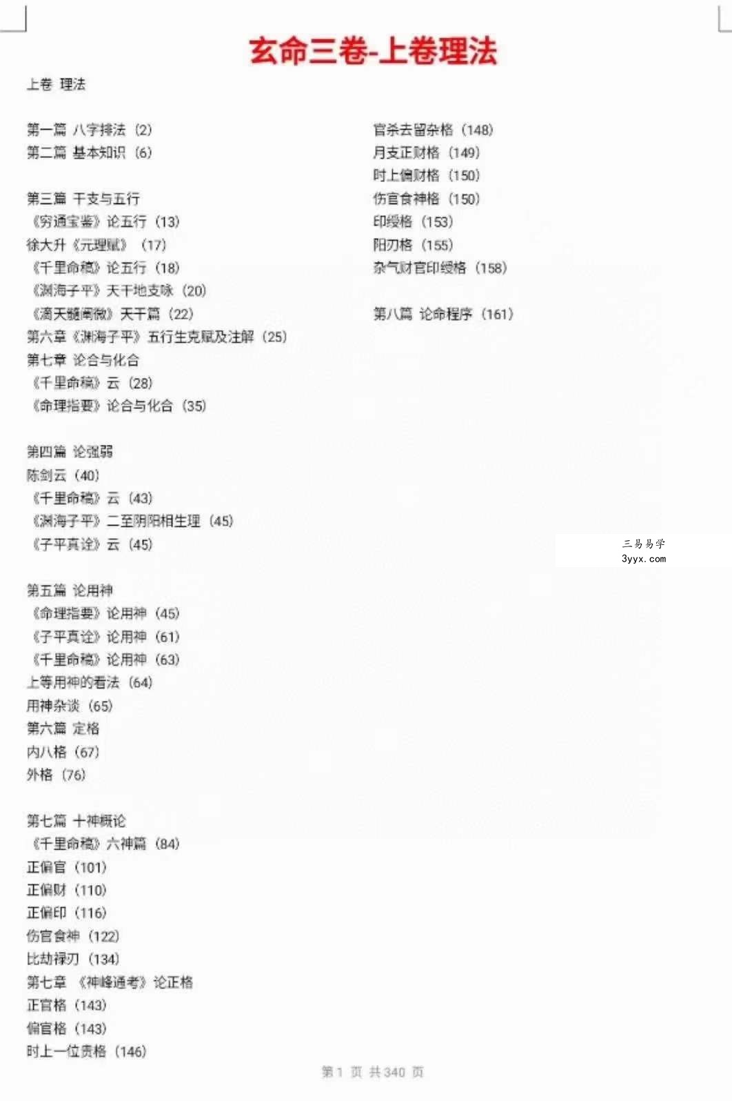 阿财八字命理文集404页+阿财玄命三卷电子书545页 资料图片