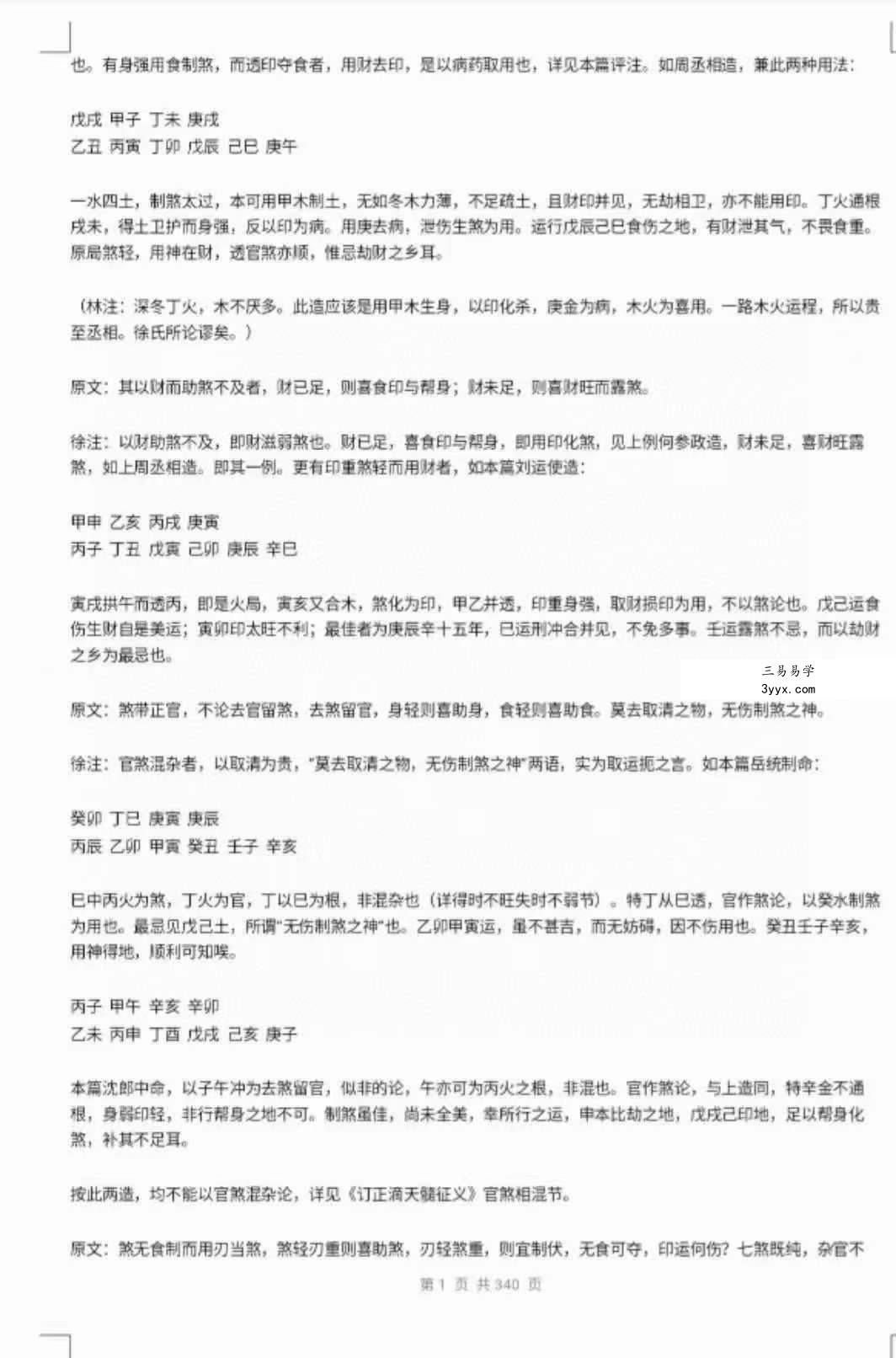 阿财八字命理文集404页+阿财玄命三卷电子书545页 资料图片