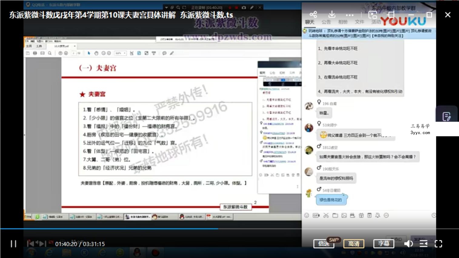 王星东 东派紫薇斗数风水系统课视频接近80个小时+数套教程！ 夸克网盘下载 资料图片