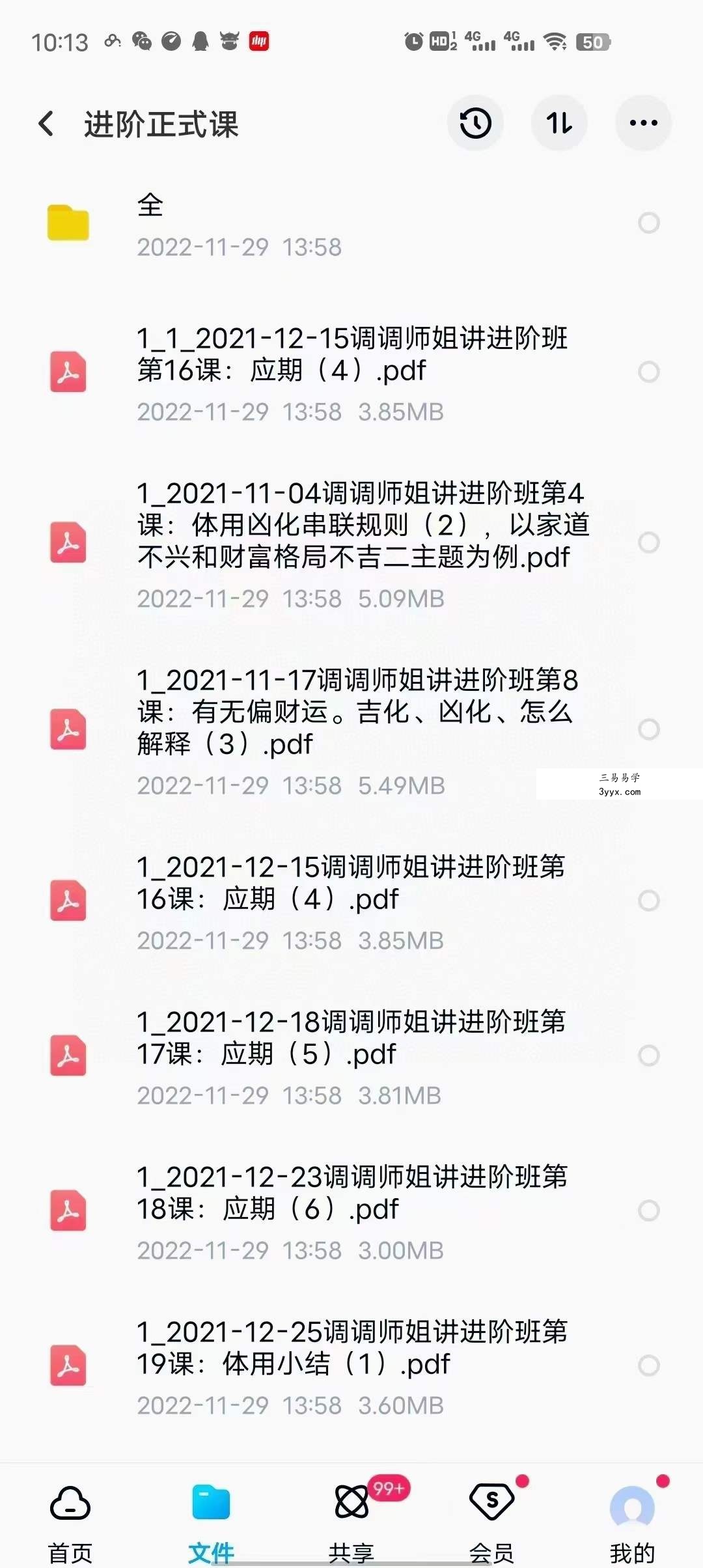 调调飞星紫薇斗数 入门+进阶 资料图片