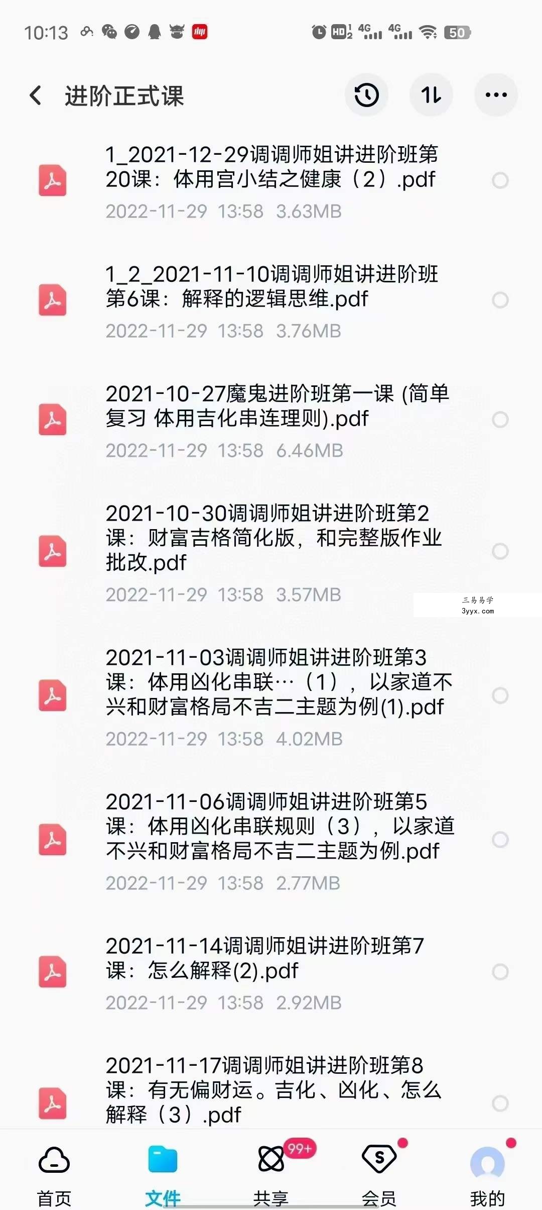 调调飞星紫薇斗数 入门+进阶 资料图片