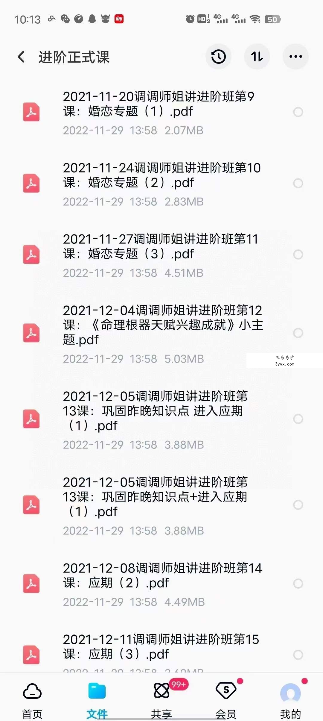 调调飞星紫薇斗数 入门+进阶 资料图片