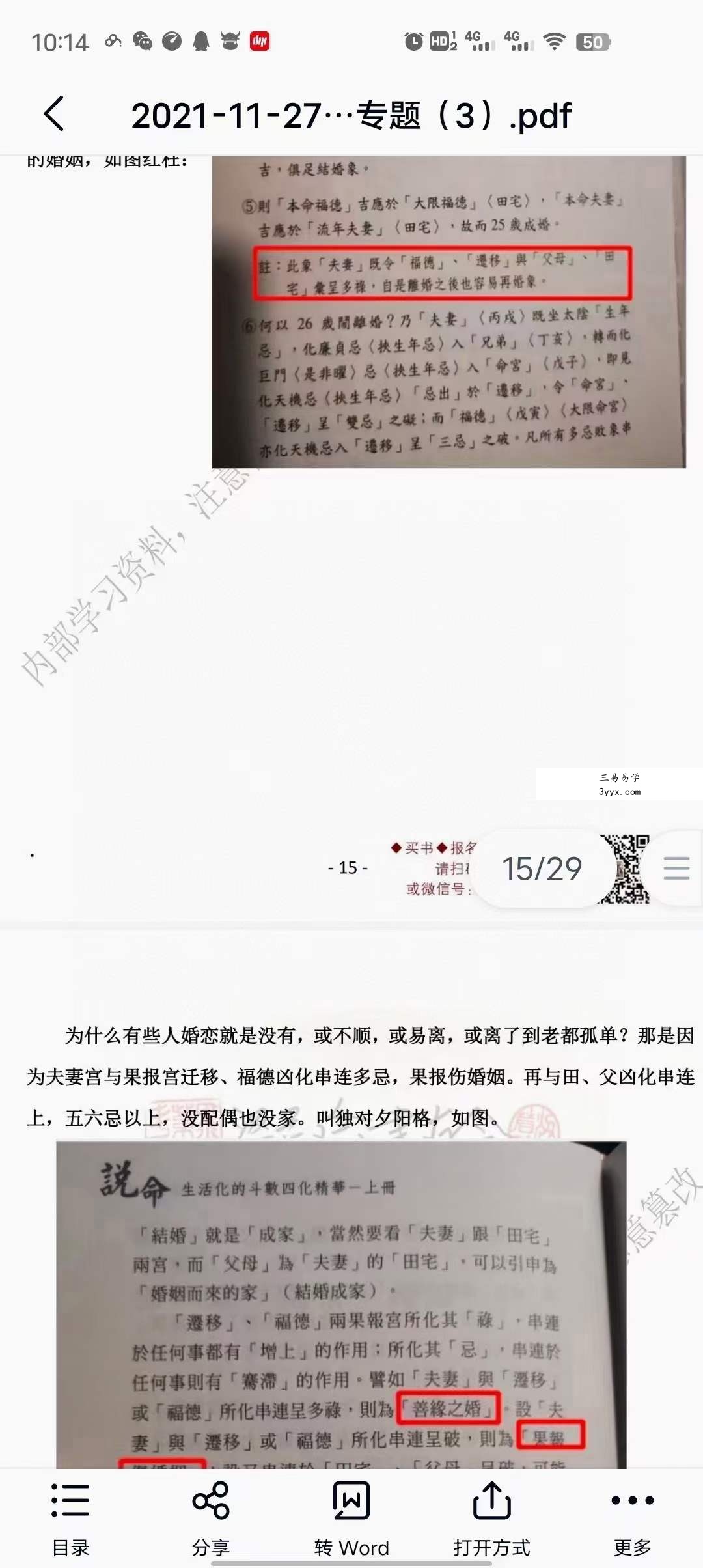 调调飞星紫薇斗数 入门+进阶 资料图片