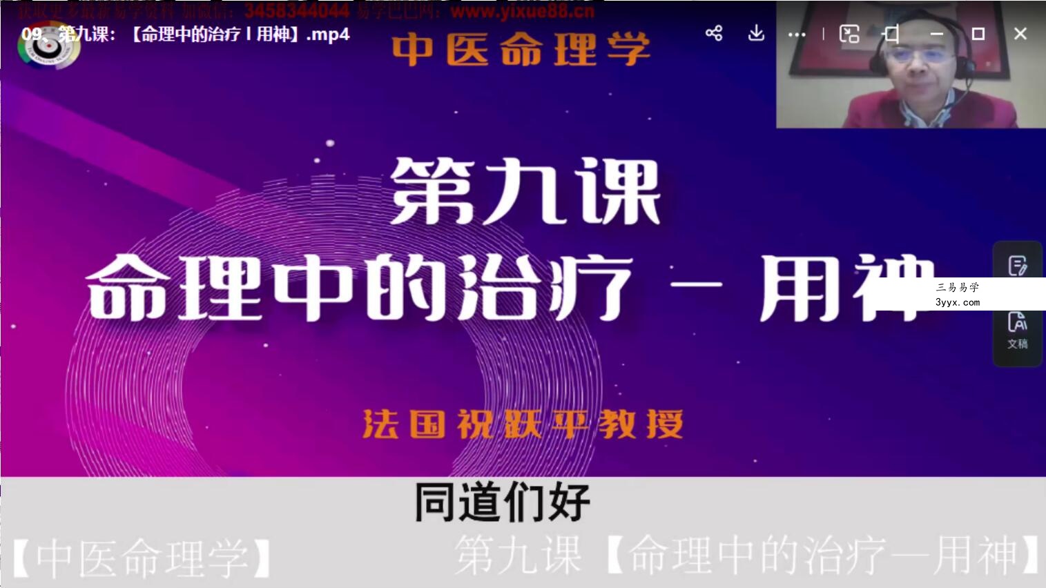 祝跃平中医命理学 课程视频24集！ 资料图片