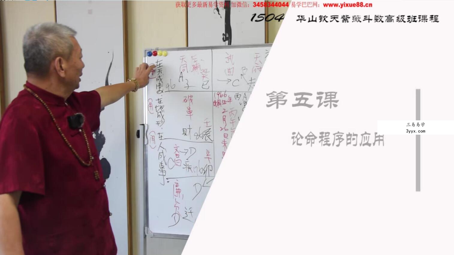 黄天福的华山钦天紫微斗数2022 高级班11集 资料图片