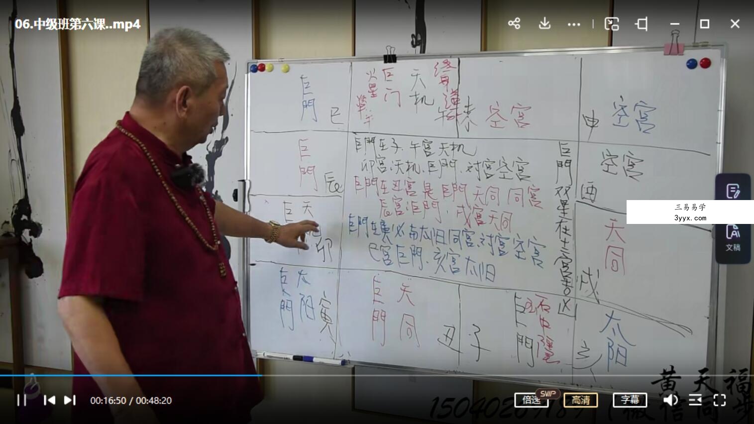 黄天福的华山钦天紫微斗数2022 中级班11集 资料图片