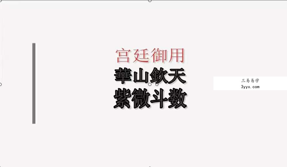 黄天福的华山钦天紫微斗数2022 初级班 11集 资料图片