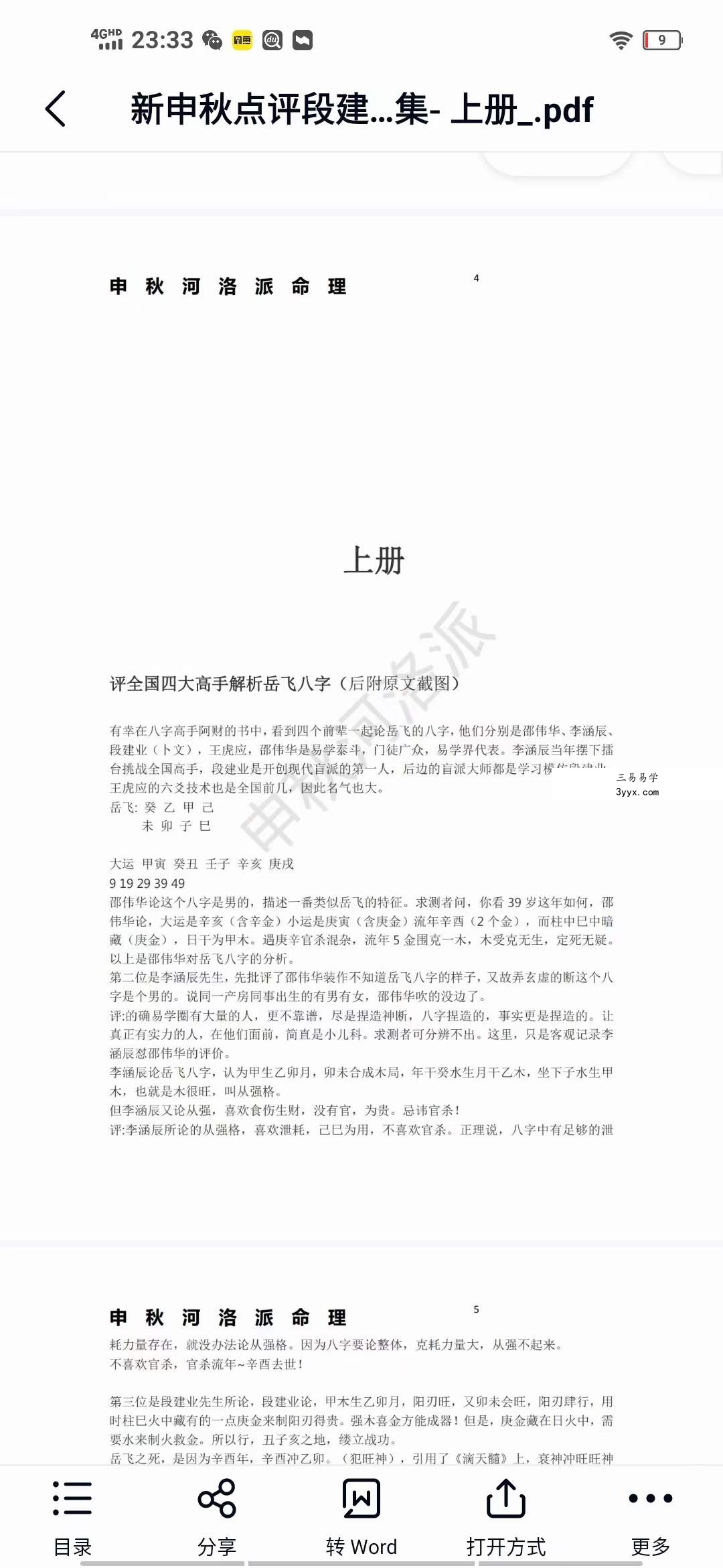 河洛派命理狂人之申秋点评段建业李涵辰王庆阿财惭愧学人杨清娟蔡昔琼等多位著名大师八字命理案例集 上册 资料图片