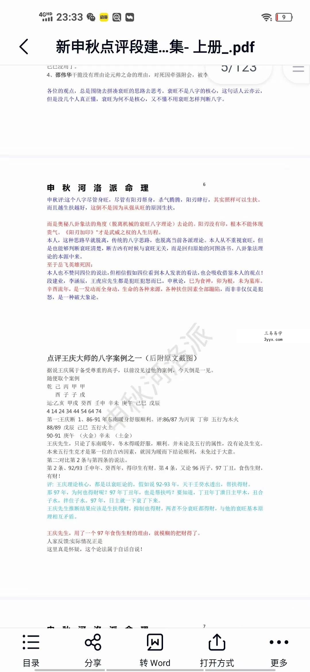 河洛派命理狂人之申秋点评段建业李涵辰王庆阿财惭愧学人杨清娟蔡昔琼等多位著名大师八字命理案例集 上册 资料图片