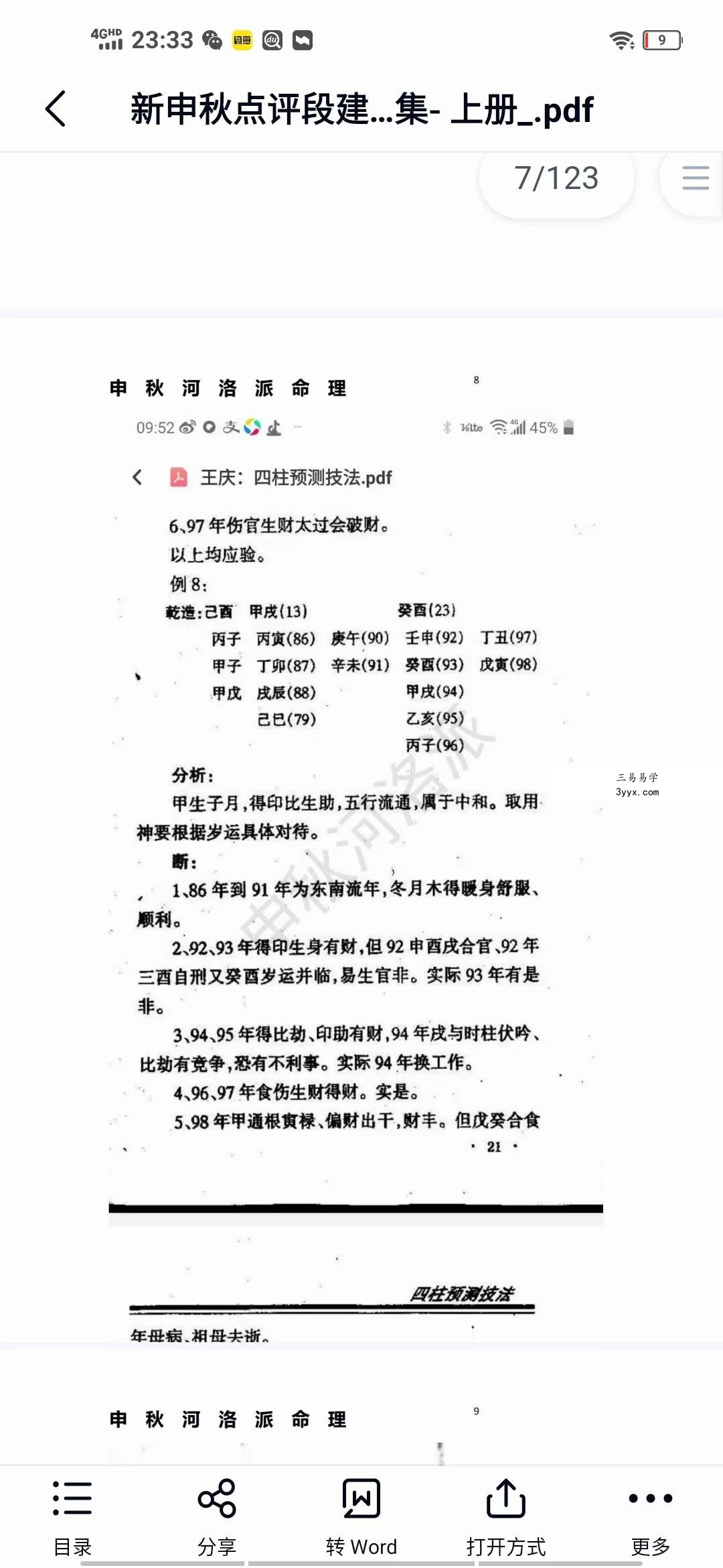 河洛派命理狂人之申秋点评段建业李涵辰王庆阿财惭愧学人杨清娟蔡昔琼等多位著名大师八字命理案例集 上册 资料图片