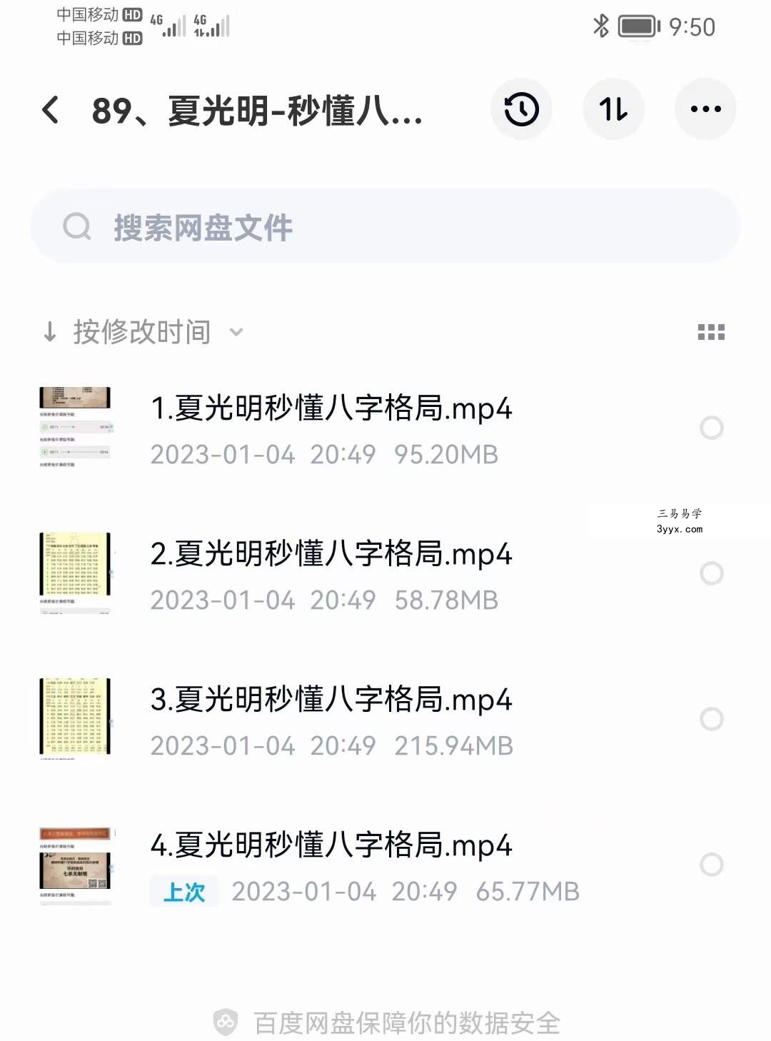 夏光明亲授《秒懂八字格局喜忌》4节录音微课 资料图片