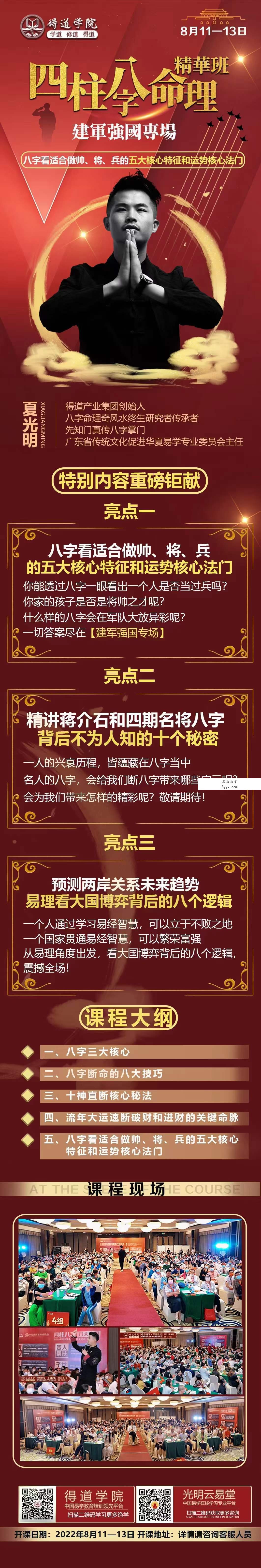 夏光明 光明师《四柱八字命理精华班现场直播》 资料图片