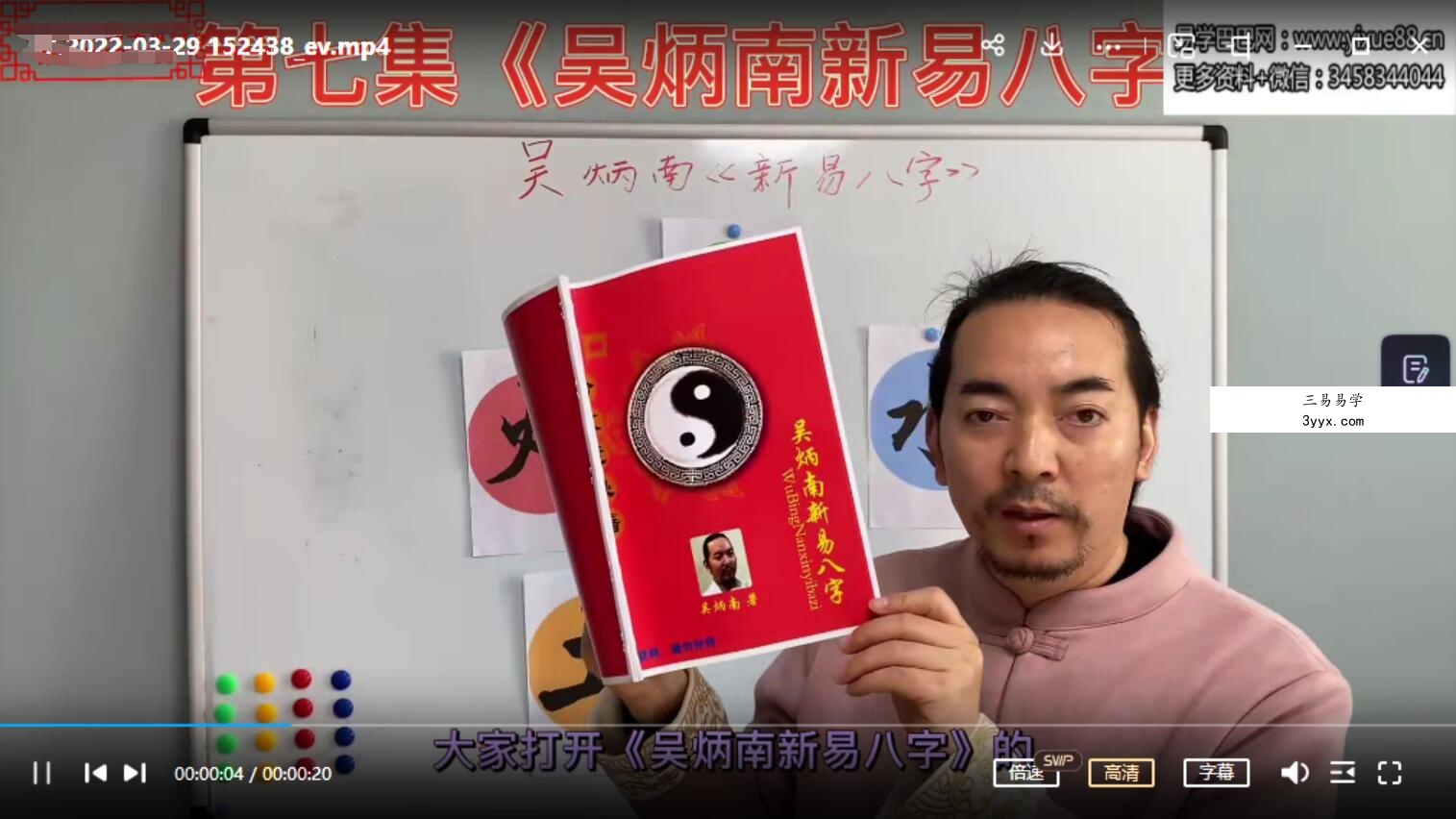 吴炳南《新易八字》66集视频 资料图片