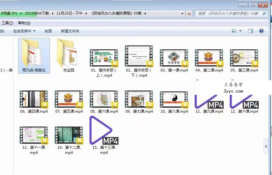 雨凡《阳宅风水八方催财课程》55集 夸克网盘 资料图片