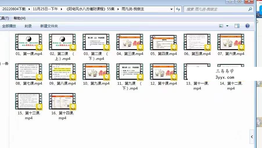 雨凡《阳宅风水八方催财课程》55集 夸克网盘 资料图片