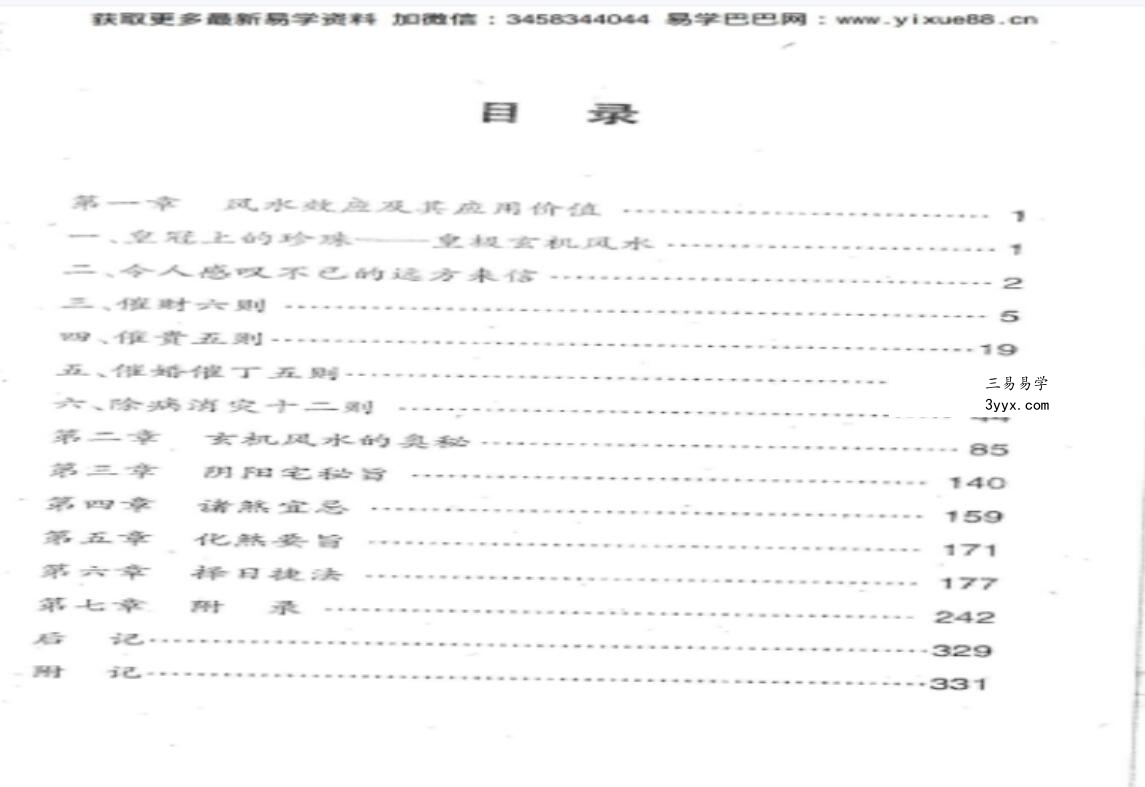 《玄机风水精解》韦旭华 331页 资料图片