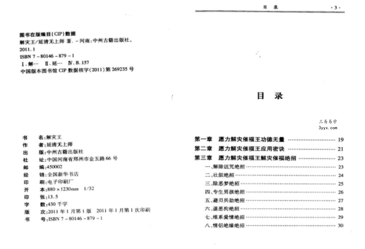 延清无上师《解灾王，化解，化煞》历代解灾催福之王、解灾催福泰斗 资料图片