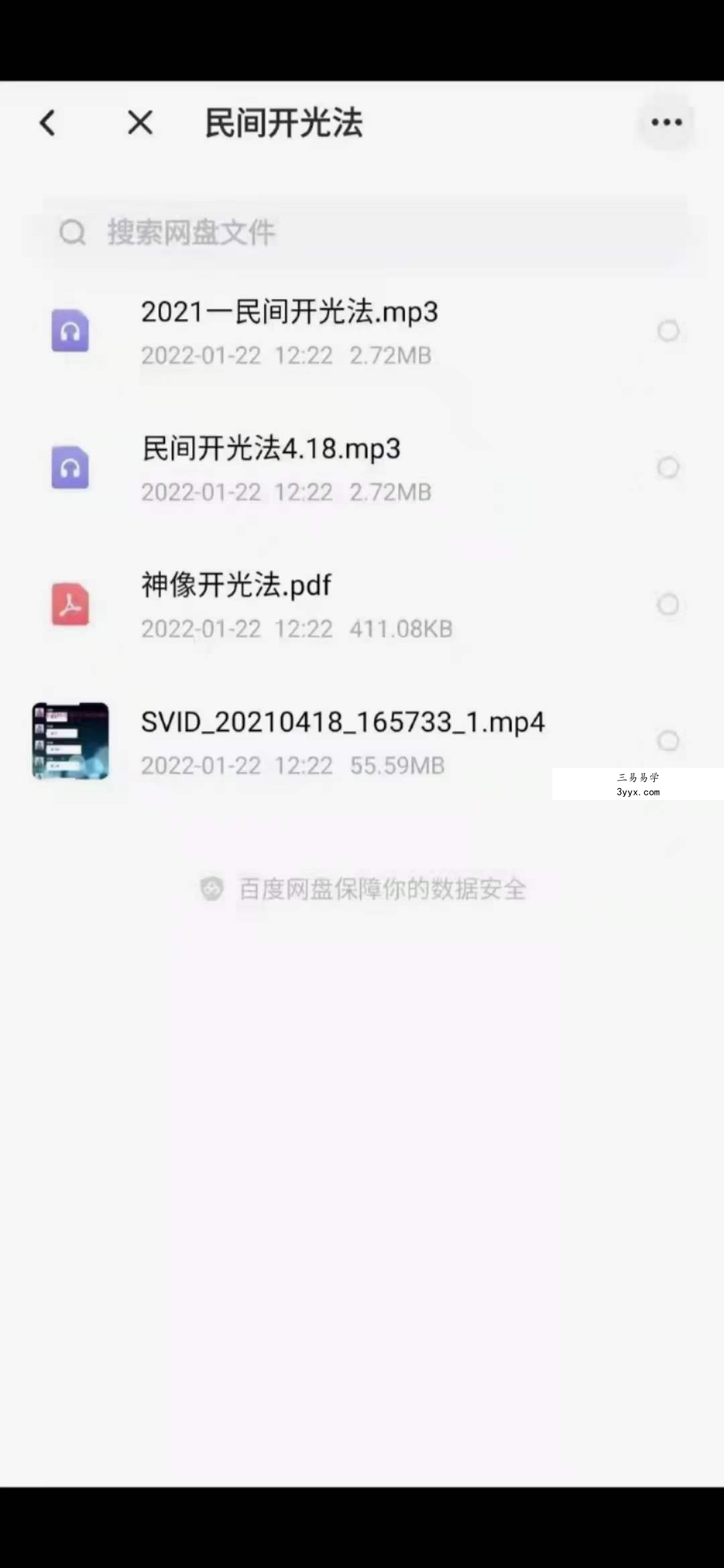 明德民间开光法 包含视频+录音+资料pdf 夸克网盘下载 资料图片