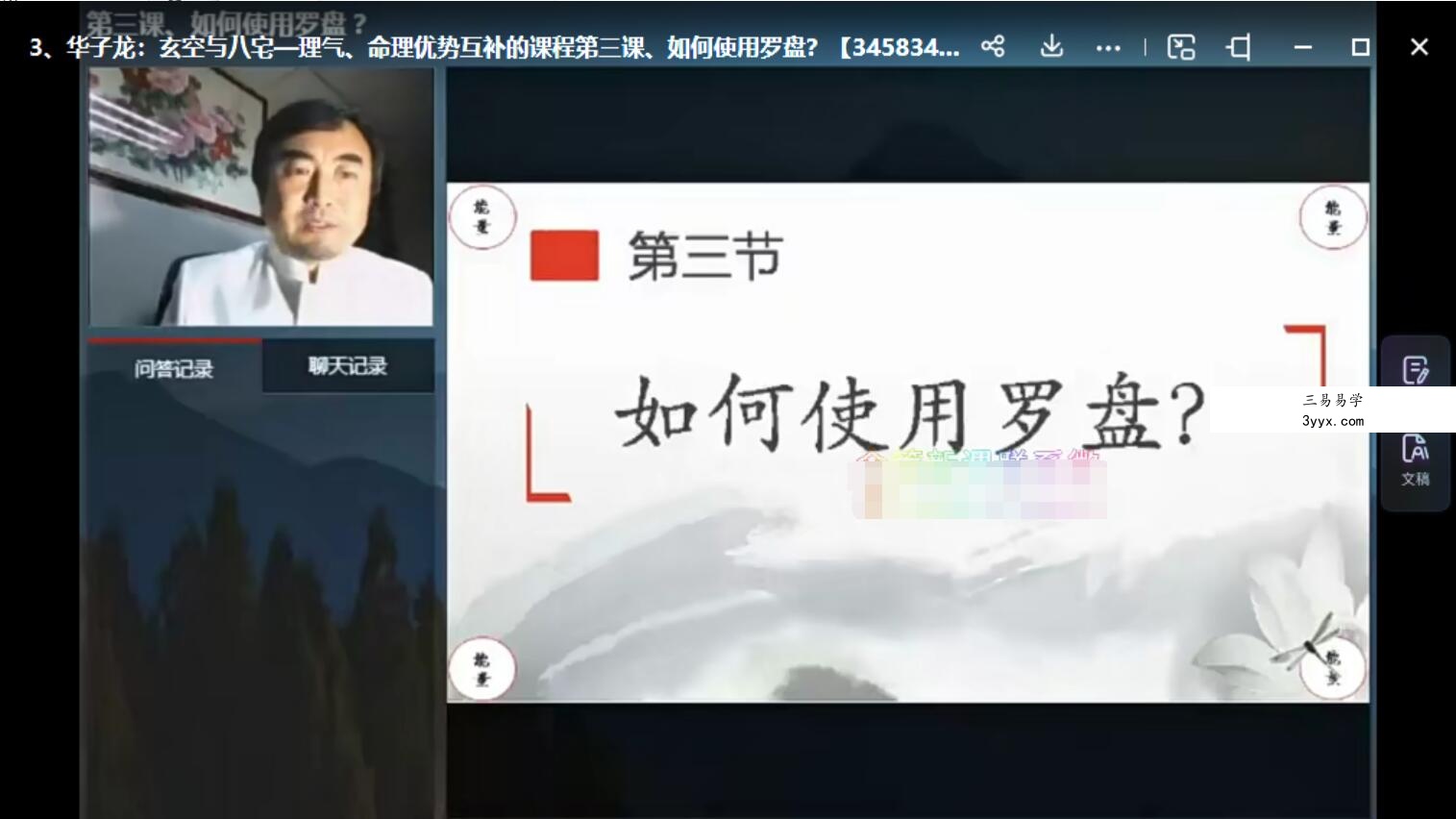 华子龙:玄空与八宅—理气、命理优势互补的课程5课视频 资料图片