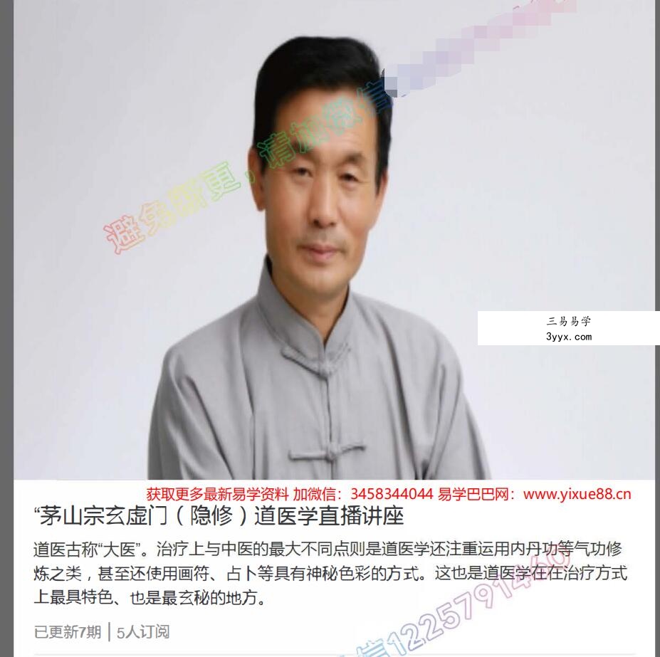 乐尘子茅山宗玄虚门(隐修)道医学直播讲座7课视频 百度网盘下载 资料图片