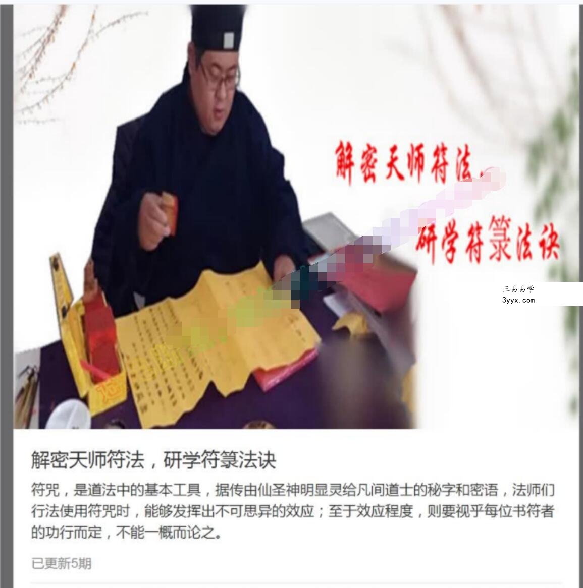 玄门道家五术-解密天师符法，研学符箓法诀 资料图片