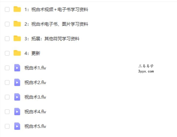 道家祝由术 夸克网盘下载 资料图片