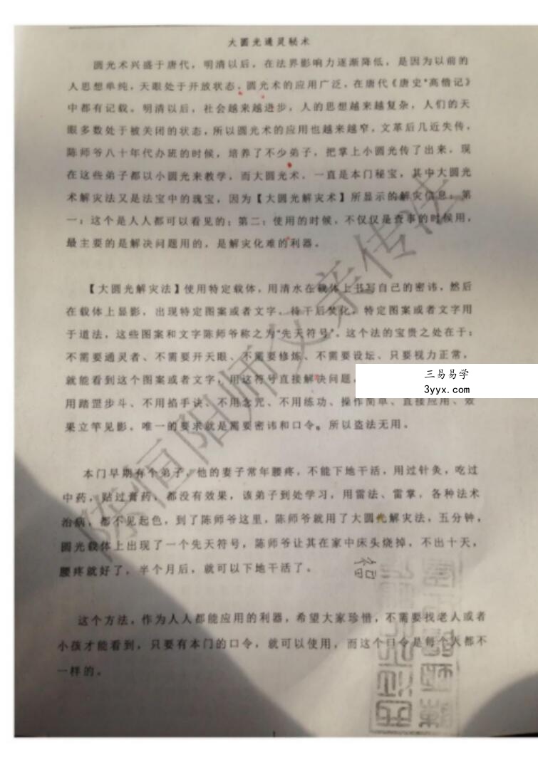 陈恒阳师傅亲传-大圆光术pdf 32页 资料图片
