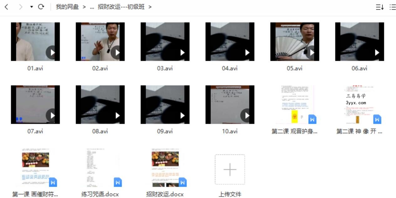 楚恒易学 许光明 招财改运初中高级课 资料图片