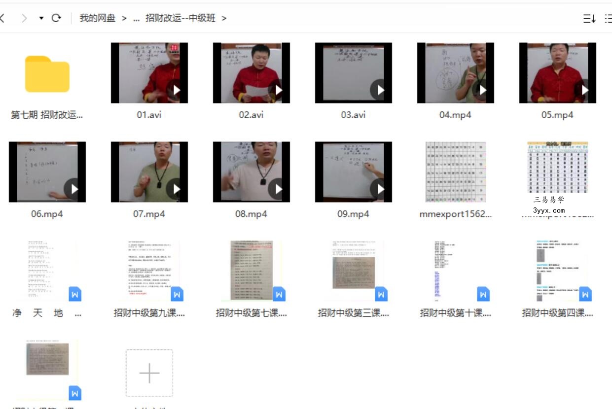 楚恒易学 许光明 招财改运初中高级课 资料图片