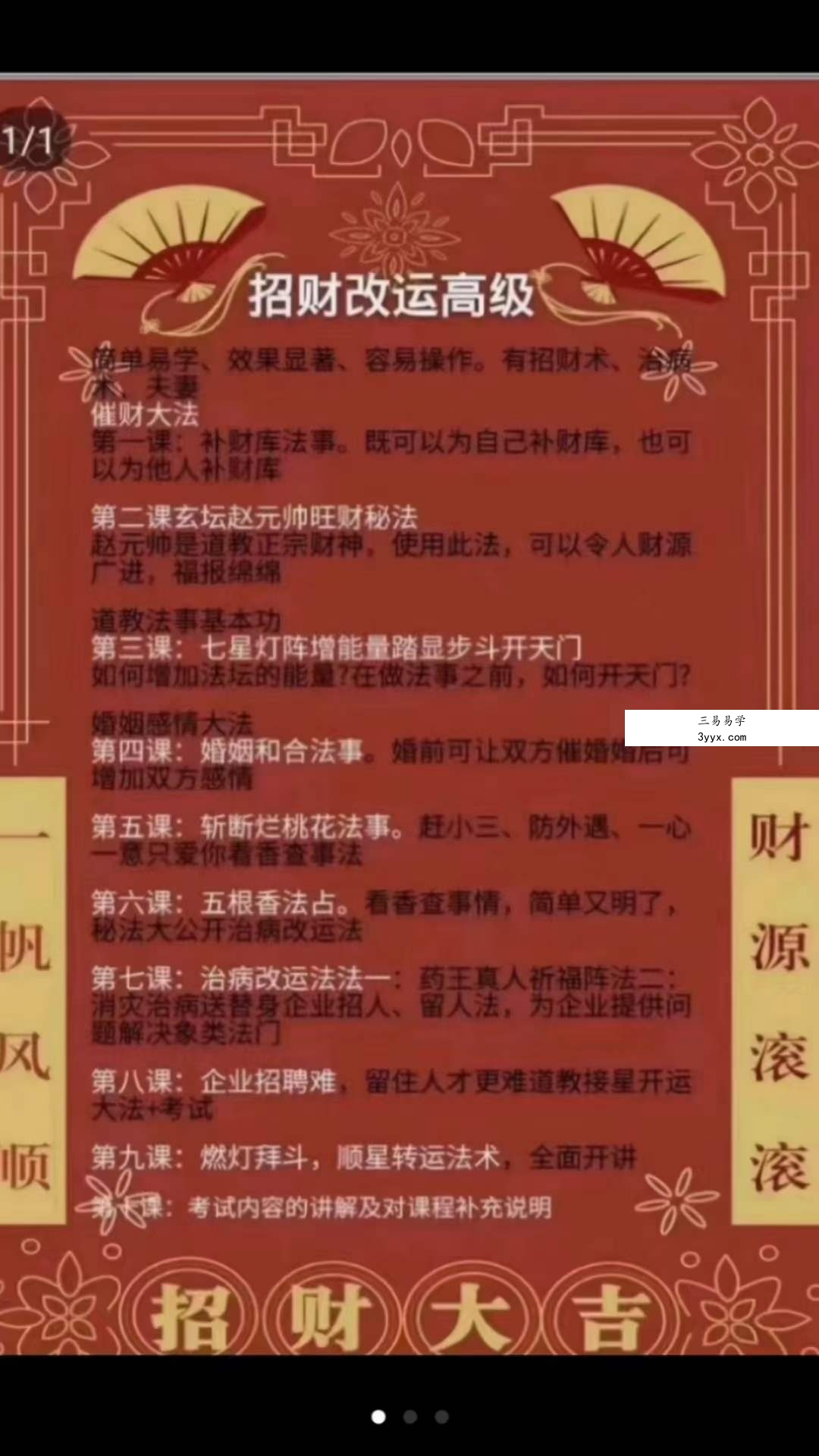 楚恒易学 许光明 招财改运初中高级课 资料图片