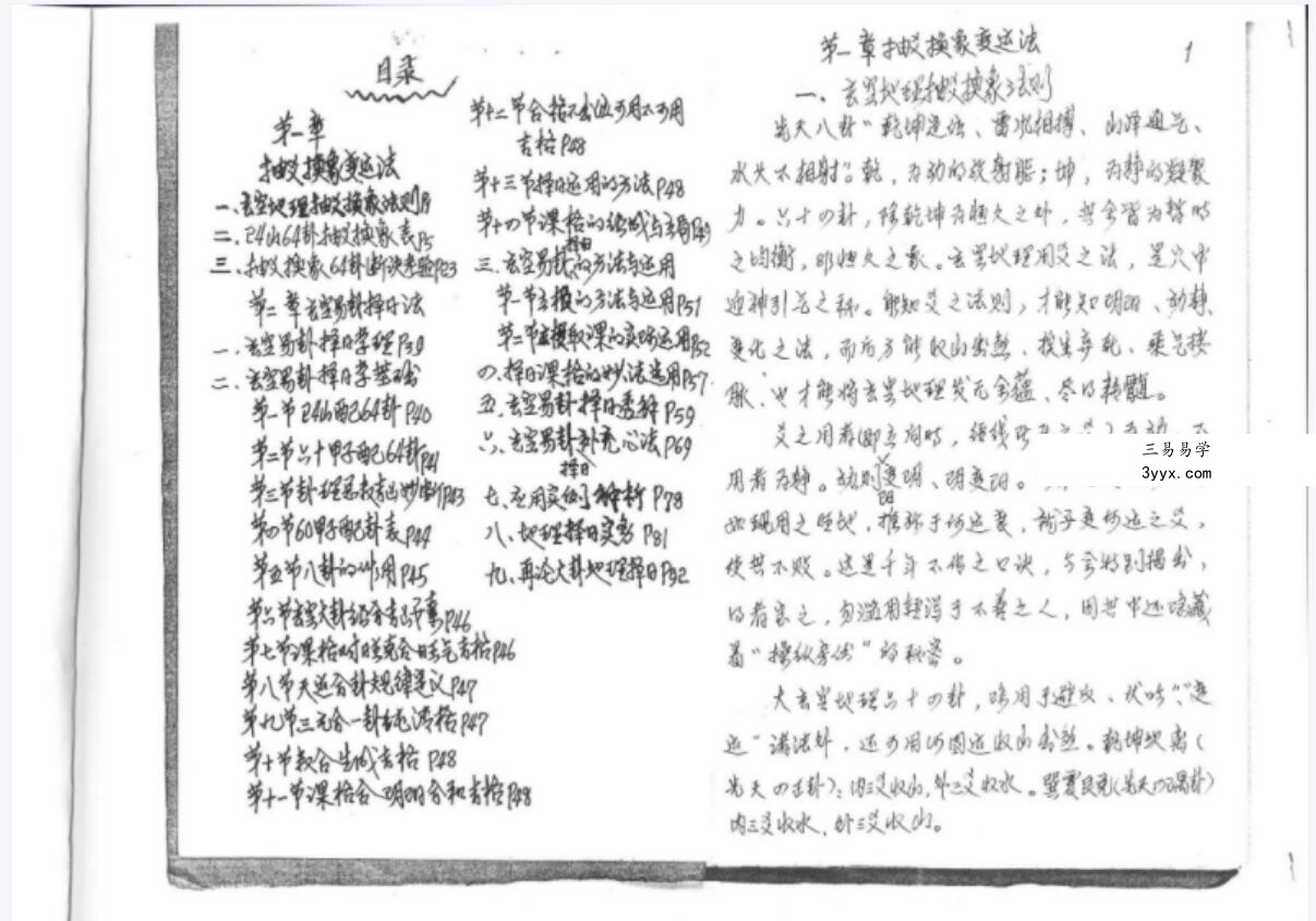 罗经生死门秘本.pdf 钢笔手抄 玄空大卦择日法 抽爻换象变运法 夸克网盘下载 资料图片