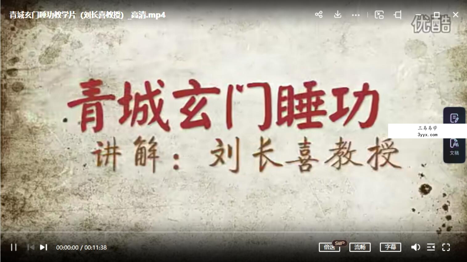 青城玄门睡功教学片 资料图片