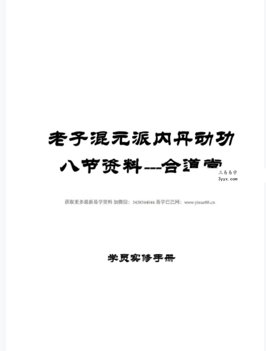 老子混元派内丹动功八节资料-合道堂 资料图片