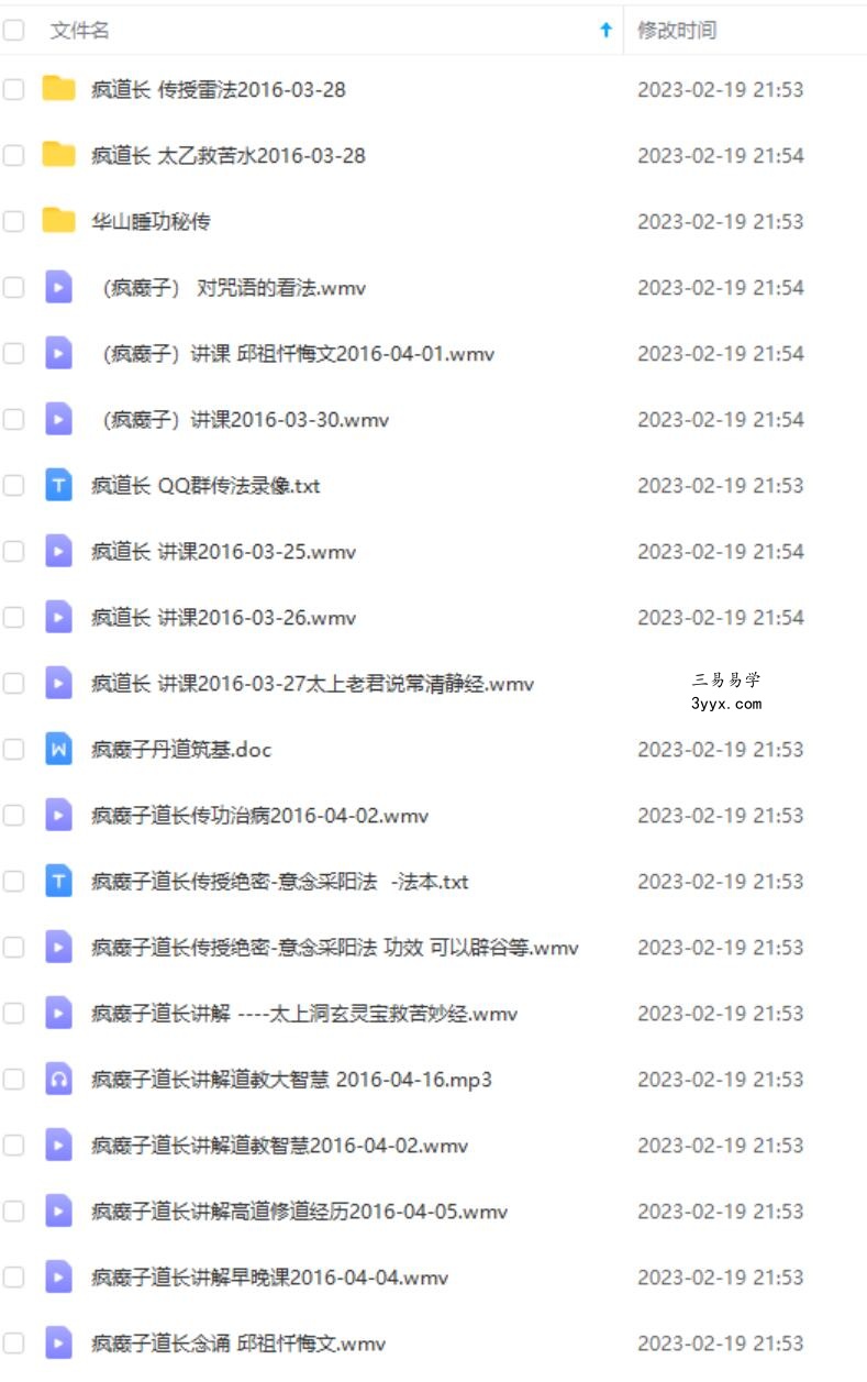 疯癫子道长传法，传授雷法，太乙救苦水，华山睡功，丹道，法术 资料图片