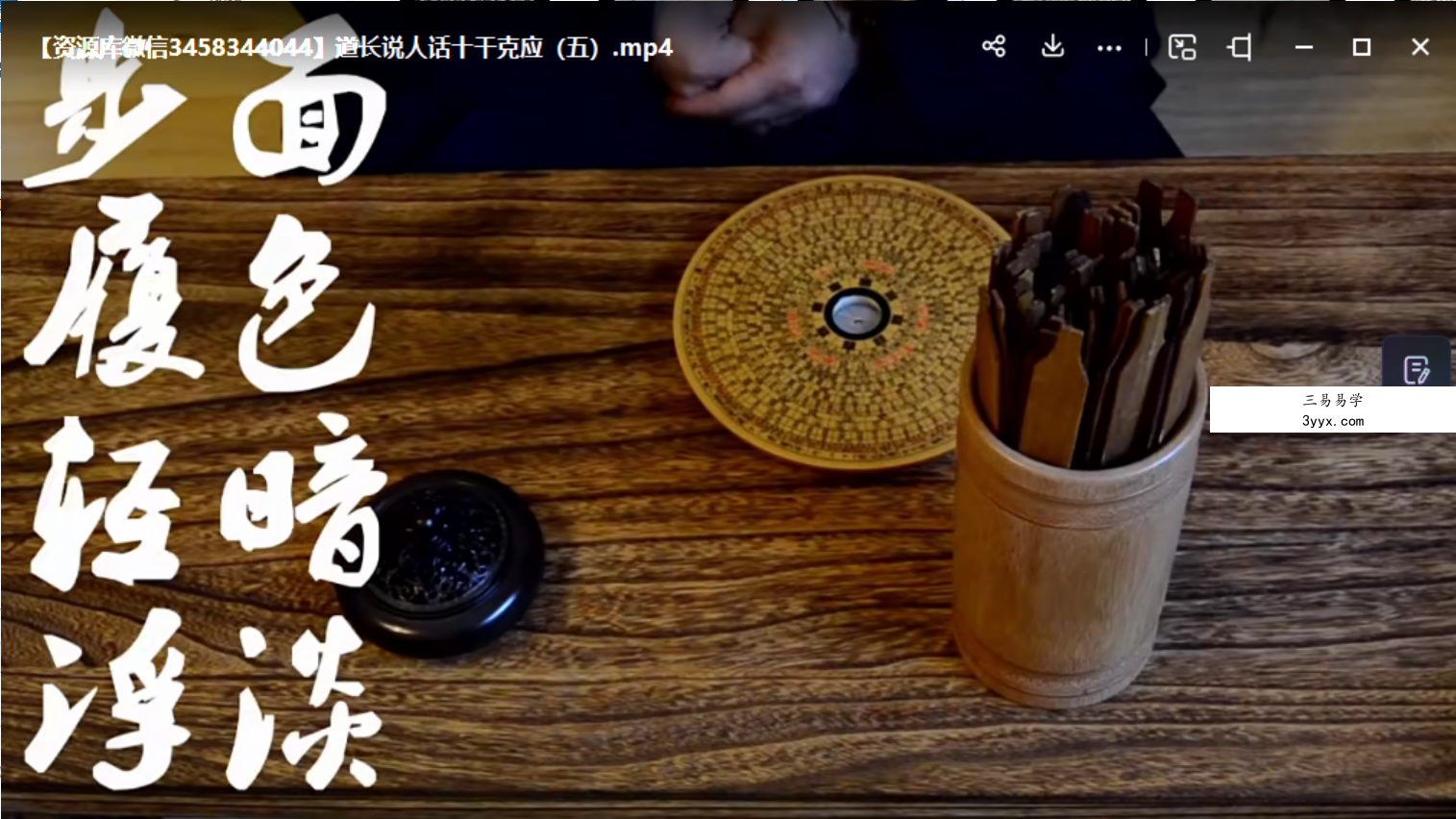 道长说人话,解局初探,十干克应简谈 资料图片