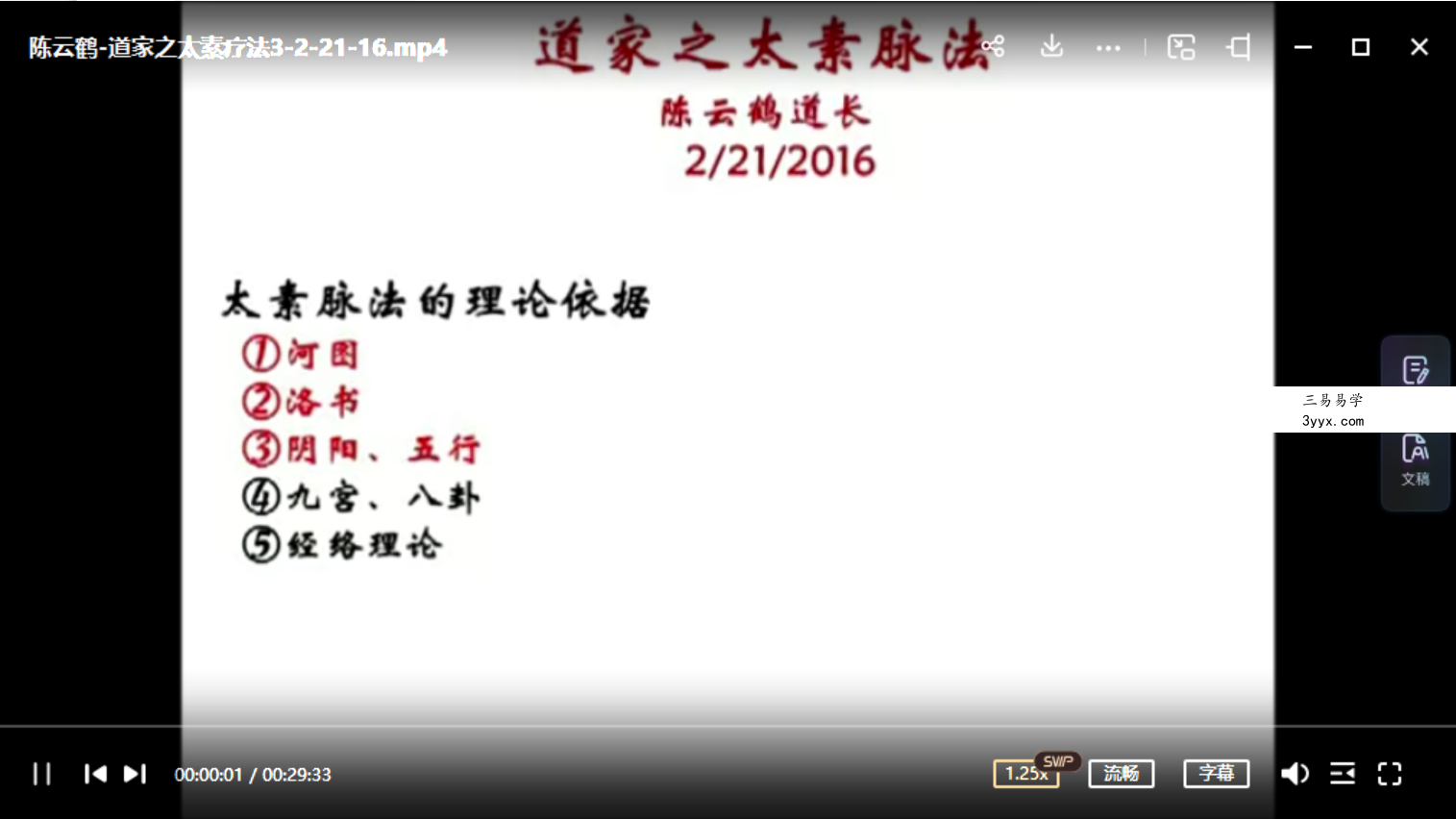 陈云鹤道长太素疗法2016讲课视频 资料图片
