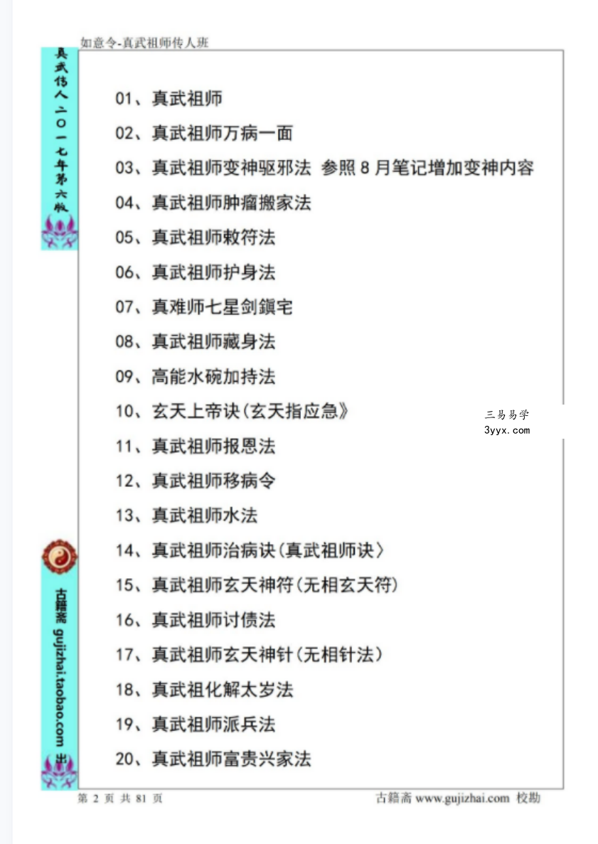 姚远-财神体如意令真武祖师传人班讲义81页催财富贵兴家法 资料图片