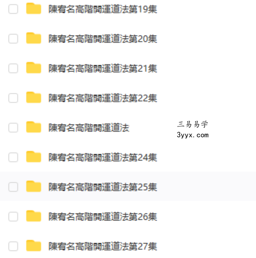 陈宥名-吉祥坊开运道法符咒高阶课程27集 夸克网盘下载 资料图片