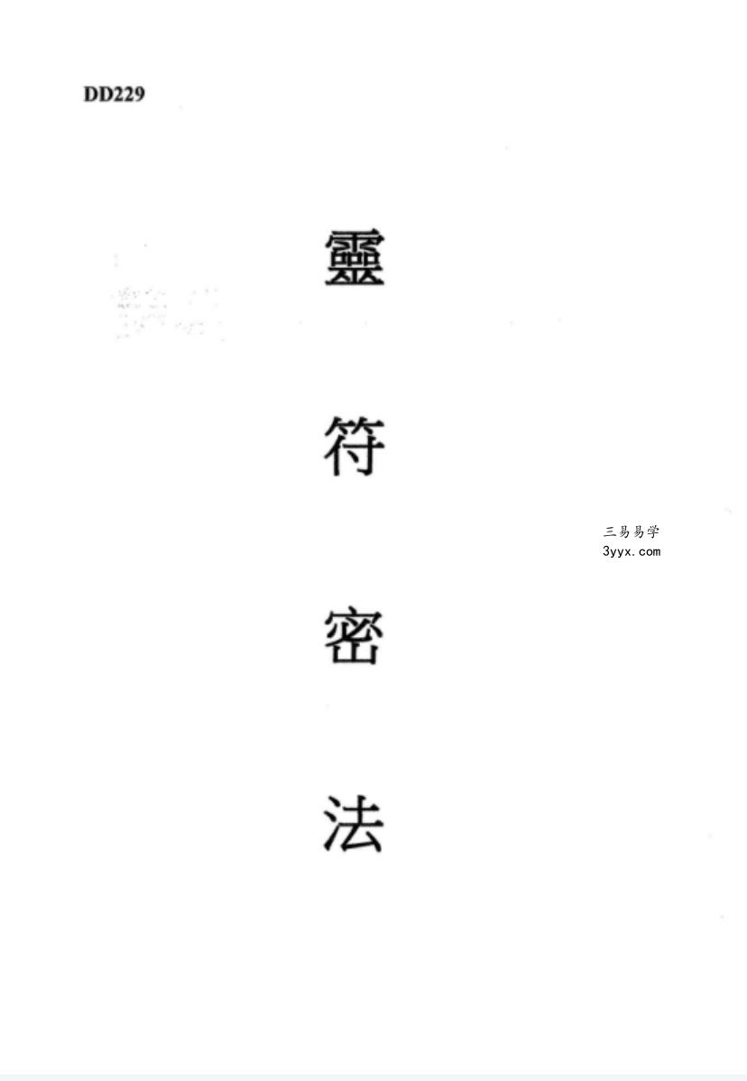 谢武藤-灵符密法+讲义40页pdf 资料图片