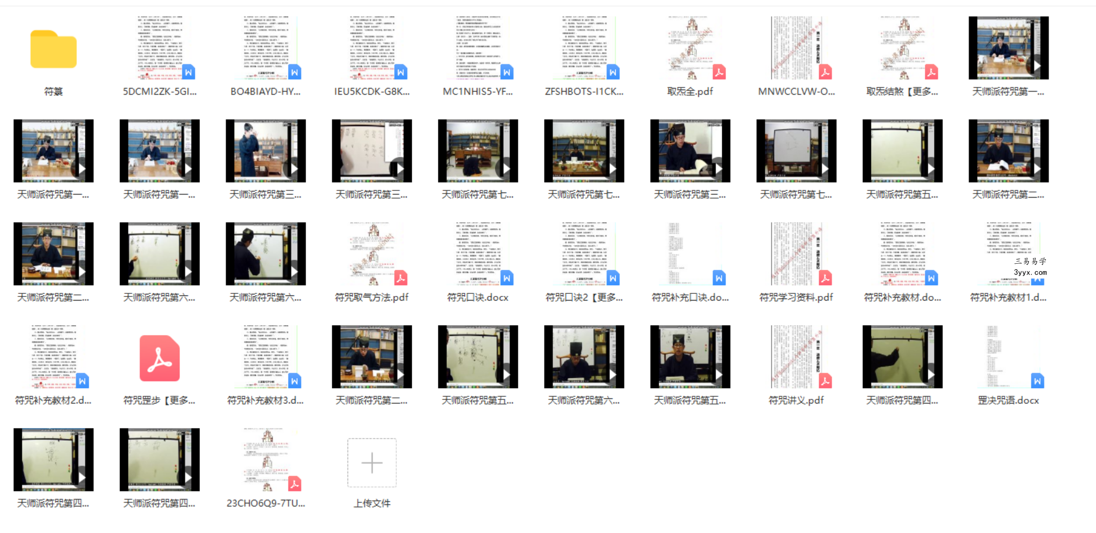 天师派符咒视频课程天师府符箓教学 21集加文档 资料图片