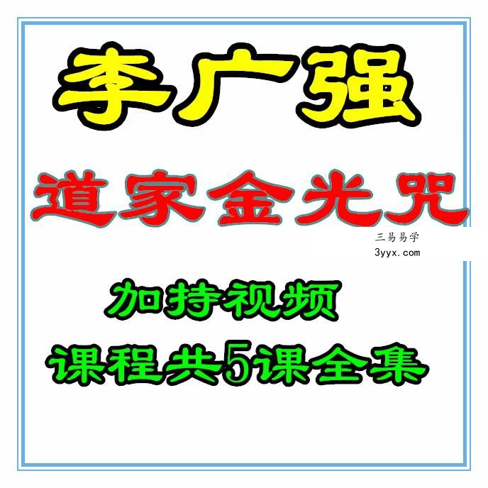李广强道家金光咒加持视频课程共5课全集 资料图片
