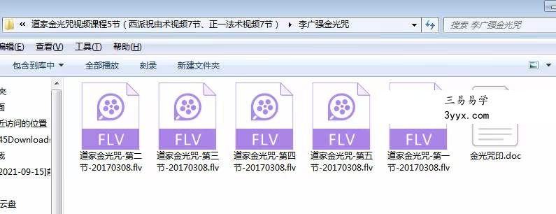 李广强道家金光咒加持视频课程共5课全集 资料图片