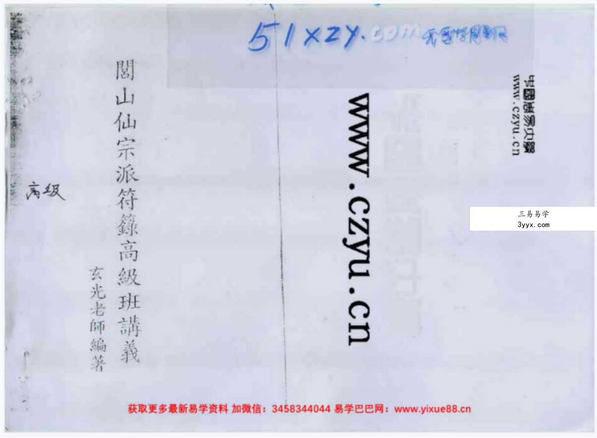 玄光-闾仙符箓高级课程8讲视频+讲义pdf 资料图片