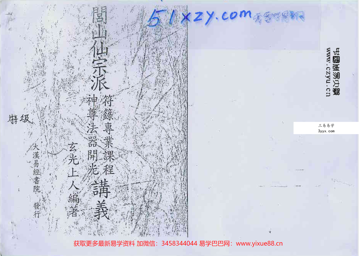 玄光-闾仙符箓专业课程+神尊法器开光 夸克网盘下载 资料图片