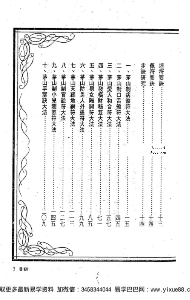 《茅山符咒制煞秘芨》华元大师著 资料图片