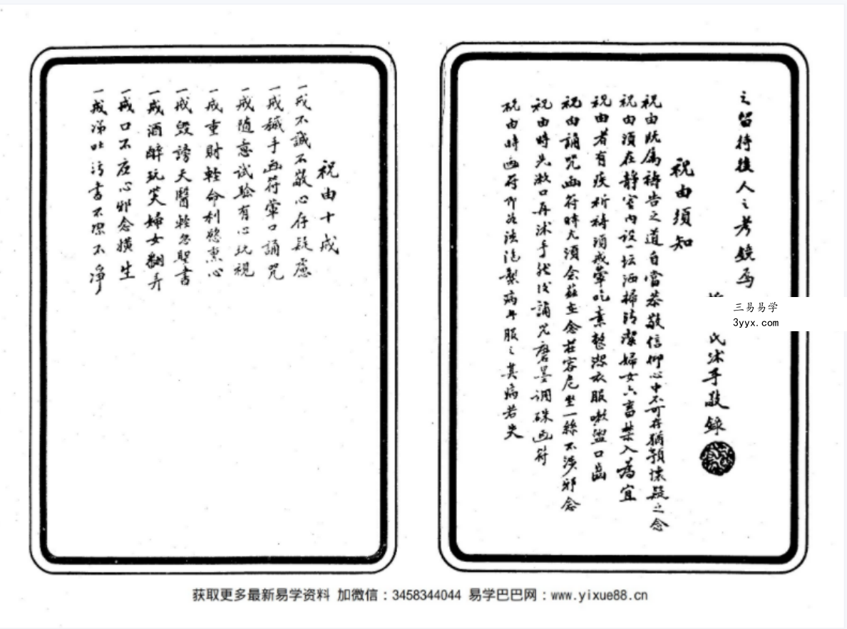 祝由治病符咒-余哲夫 资料图片