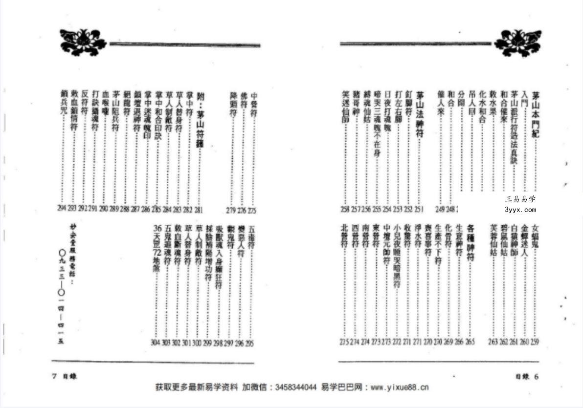 茅山入门正邪符箓 资料图片