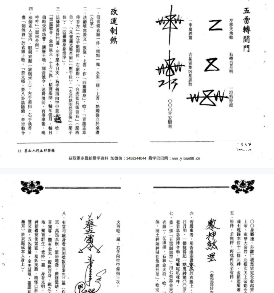 茅山入门正邪符箓 资料图片