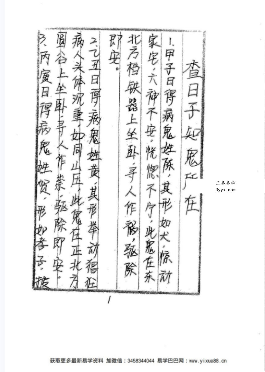 高俊波-祖传治邪病秘法大全53页-祖传手抄 资料图片