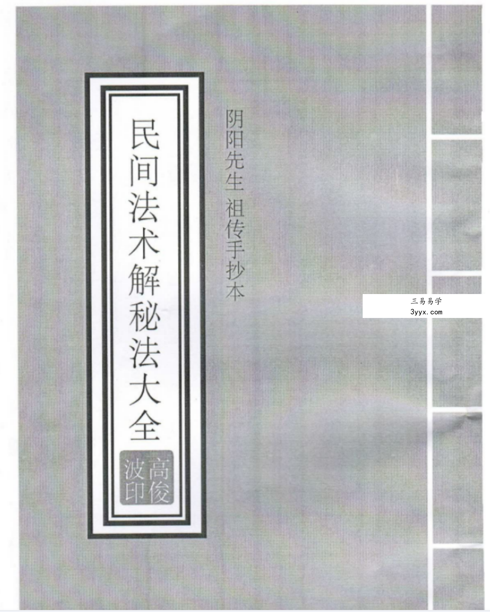 高俊波-民间法术破解秘法9集+讲义 资料图片
